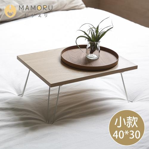 《MAMORU》日式和室摺疊桌-小款40*30(4色可選/和室桌/矮桌/小茶几)