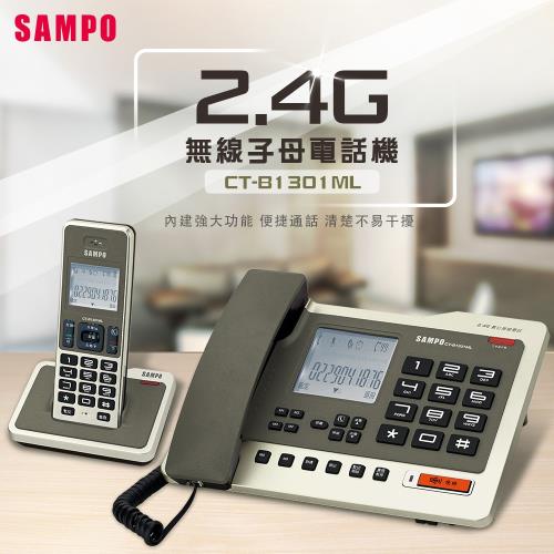 SAMPO聲寶2.4G數位無線子母電話機CT-B1301ML