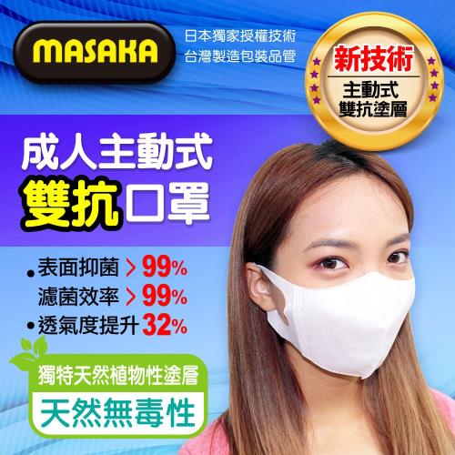 【masaka】台灣製造 成人主動抑菌雙抗口罩 3盒組 天然植物塗層 強力抑菌 康匠代工