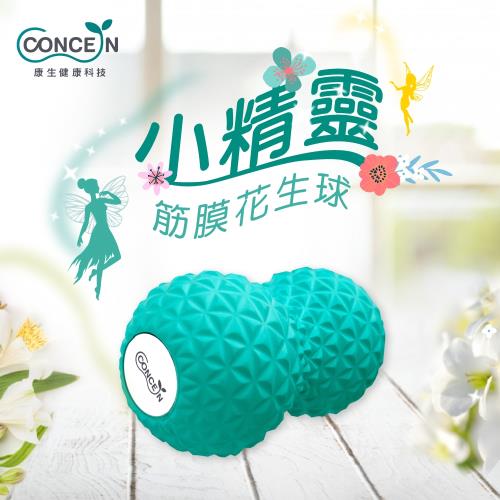 Concern 康生-小精靈 筋膜花生球 CON-YG028