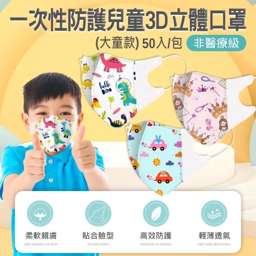 彩繪卡通系列 3D立體拋棄式兒童口罩 50入/包