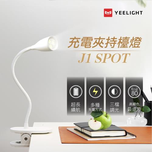 【台灣官方正版授權】小米生態鏈-Yeelight充電LED夾燈J1 spot 