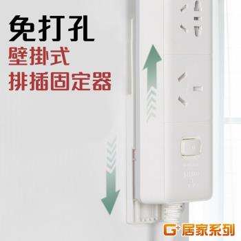 G+ 居家 無痕貼延長線插頭固定器4入 (免釘/免打孔/壁貼式)