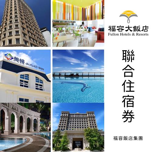 福容大飯店 全台多點聯合住宿券1張(效期至2021/12/22)*★最後組數