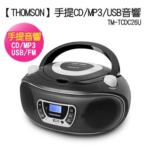 【THOMSON】手提CD/MP3/USB音響TM-TCDC26U