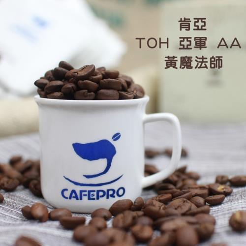 肯亞 TOH 亞軍 AA 黃魔法師 咖啡豆 單品咖啡【熟豆/新鮮現烘】 1磅(約454克)