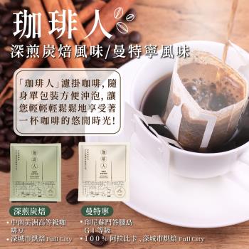 【珈琲人】五星SCAA咖啡評鑑師打造濾掛咖啡9gx50入/袋(曼特寧風味/深煎炭焙風味)