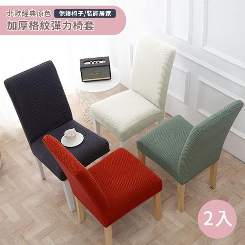 【BonBon naturel】經典原色格紋彈力椅套 / 2入 # 4168