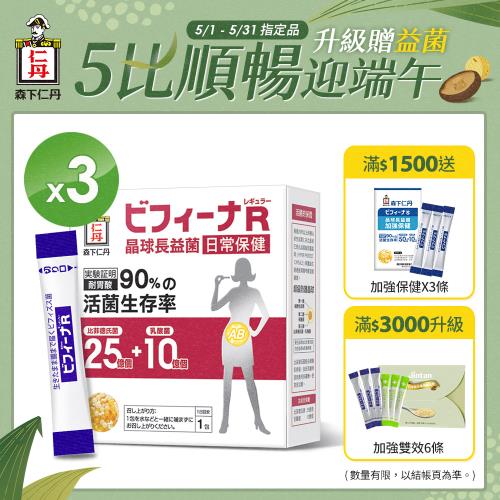 森下仁丹益生菌｜晶球長益菌-25+10日常保健(30包/盒X3盒)順暢組