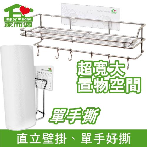 家而適  廚房超值優惠二件組(中型置物架+單手撕紙巾架)