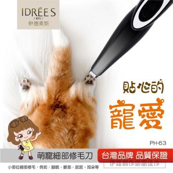 伊德萊斯 寵物電動剃毛刀(PH-63)-寵物腳毛 寵物電剪 迷你剃毛刀 雜毛刀