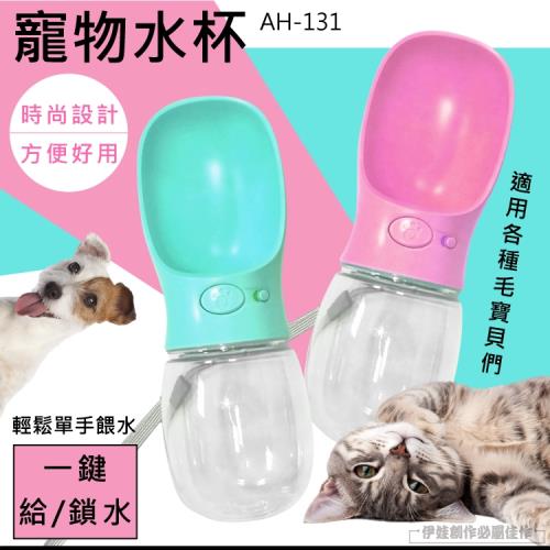 寵物外出水壺(AH-131)-寵物水壺 寵物外出水杯 遛狗水壺 狗水壺