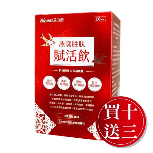 10+3盒優惠組【Aicom艾力康】 燕窩胜肽賦活飲 (10包/盒)-買十送三