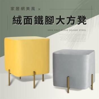 【IDEA】義式輕奢渼風絨面大方凳(沙發凳)