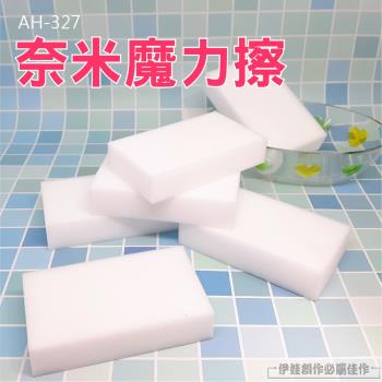 奈米魔力擦 10入組 神奇海綿 AH-327 洗碗布 菜瓜布 魔力擦布 去汙神器 神奇魔術海綿擦 擦鞋 廚房清潔
