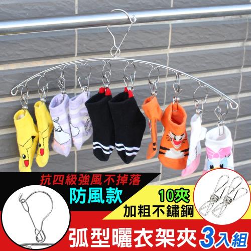 iRoom優倍適  防風款加粗不鏽鋼弧型曬衣架夾-10夾 (3入組)