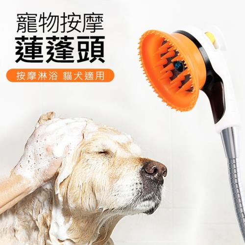 寵物洗澡神器 -按摩蓮蓬頭 洗澡刷 花灑/噴頭 貓咪狗狗洗澡噴頭