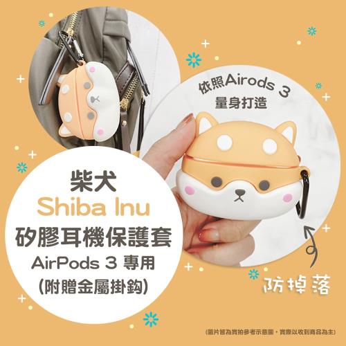 柴犬 AirPods / AirPods Pro / AirPods 3 矽膠保護套 (附掛勾)