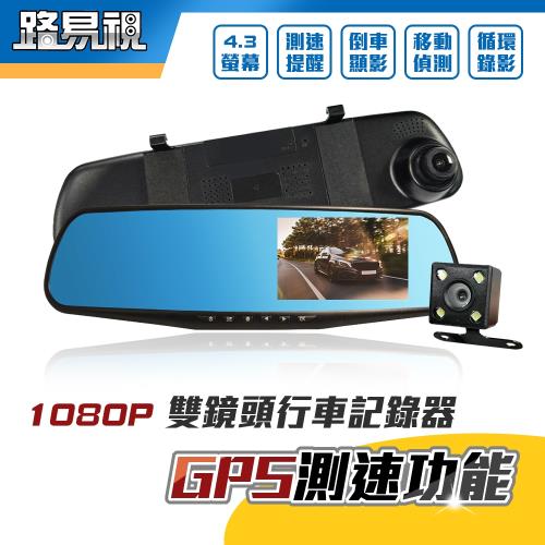 【路易視】GX2 1080P 雙鏡頭 GPS測速警報 後視鏡行車記錄器
