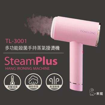 超值美型機款↘東龍多功能殺菌手持蒸氣掛燙機 TL-3001