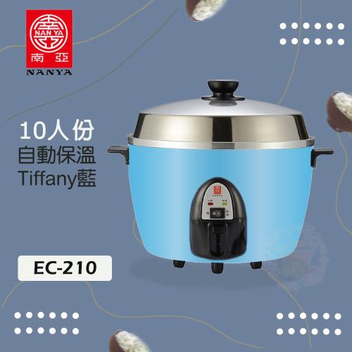 南亞牌 10人份不鏽鋼電鍋/煮飯鍋 EC-210 (Tiffany藍)