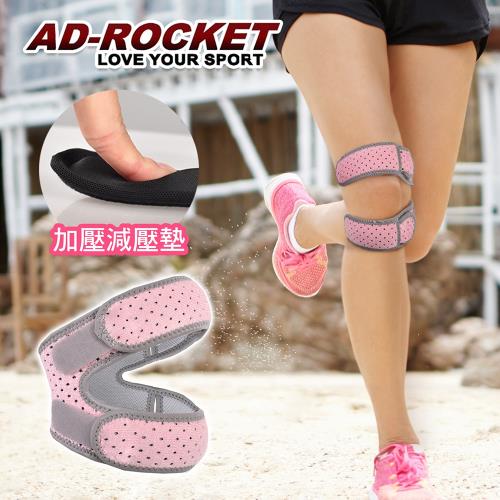AD-ROCKET 粉色限定款 雙邊加壓膝蓋減壓墊/髕骨帶/膝蓋/減壓/護膝(單入)
