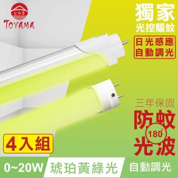 TOYAMA特亞馬 0～20W LED 日光感應自動調光防蚊燈管T8 4呎 4入組(琥珀黃綠光)