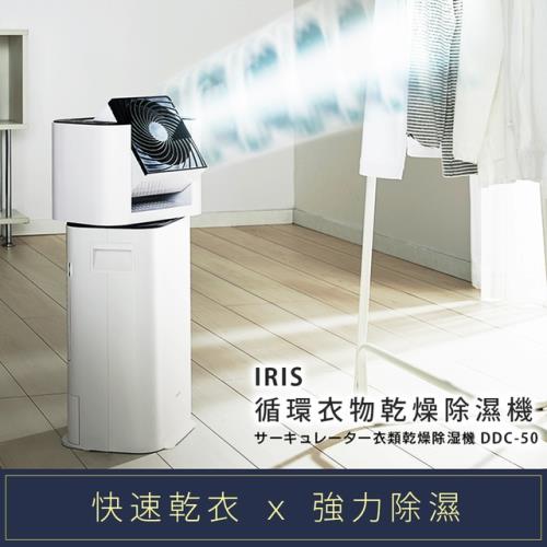 日本Iris Ohyama循環衣物乾燥除濕機DDC-50 庫 (乾衣/除濕/循環風扇)