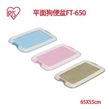 IRIS平面狗便盆 新FT-650(粉茶藍)