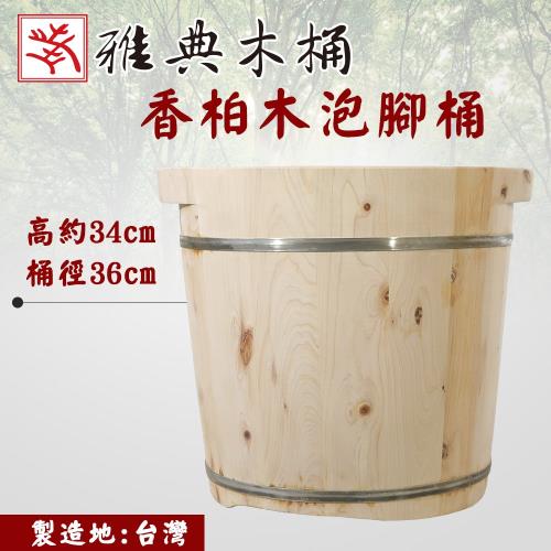 【雅典木桶】天然無毒 芬多精 珍貴香柏木 高34CM 香柏木泡腳桶(足木桶)