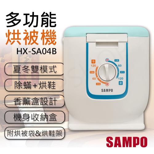 【聲寶SAMPO】多功能烘被機 HX-SA04B