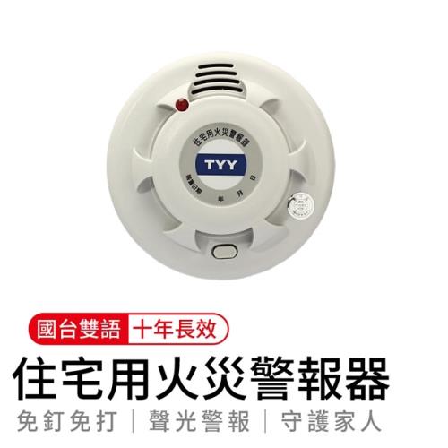 台灣品牌TYY】住宅用火災警報器- 偵煙型(台灣製造！消防署認可！)|會員