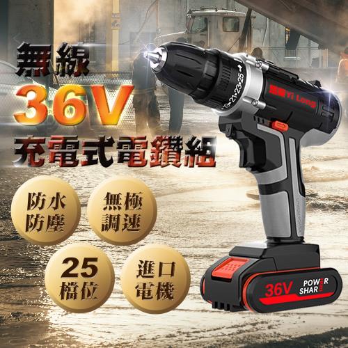 大功率36V充電式雙軸電動電鑽起子機組(F0018)