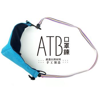 ATB 台灣製造 口罩項鍊 口罩收納 口罩鍊 (一組五入）