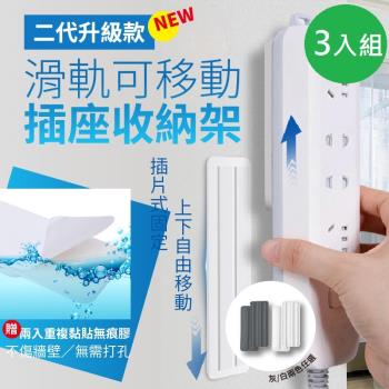 DaoDi 二代插片式可移動插座收納架 3入組(多功能插座固定座遙控器收納 線頭收納架 )