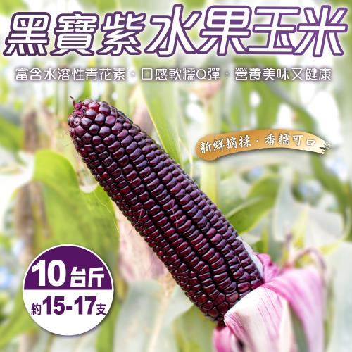 果農直配-黑寶水果玉米(10斤±10%/含箱重)