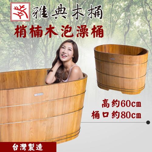 雅典木桶歷久彌新極品梢楠木芳香氣味抗菌長80cm 梢楠木泡澡桶 泡腳桶 泡澡桶 Etmall東森購物網