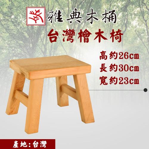 【雅典木桶】 天然無毒 芬多精 珍貴台灣檜木 實木傢俱 高26CM 檜木板凳