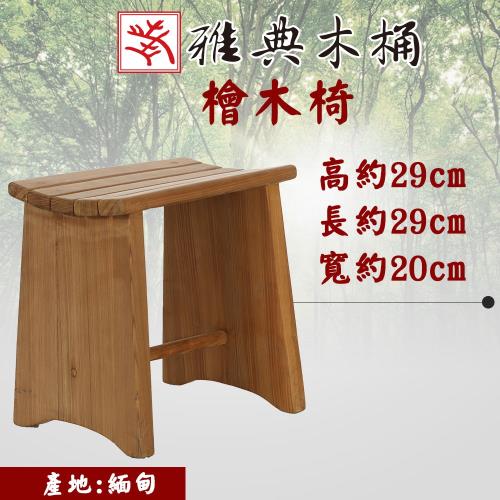 雅典木桶 天然無毒 芬多精 珍貴國寶級檜木 高29CM 濃濃檜木香 檜木板凳 (浴室椅)