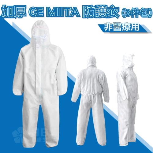 加厚CE MIITA防護衣-非醫療用(3件包) 隔離衣