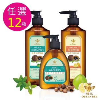 【QUEEN BEE 蜂王】無患子洗沐+洗手任選12瓶(新增頂級青柚精油萃取)
