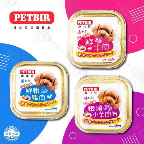 [12罐組] 沛比兒 PETBIR 犬用餐盒 100g 嚴選食材鮮食風味系列 寵物狗罐頭 狗餐