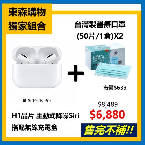 獨家組合↘台灣製醫療口罩100片+Apple AirPods Pro 搭配無線充電盒