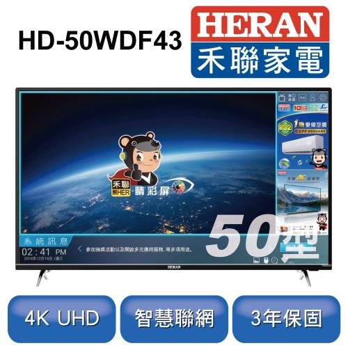 HERAN禾聯 50型4K聯網液晶顯示器+視訊盒HD-50WDF43 ※加贈智慧聲控公仔 HVD-USBP1※