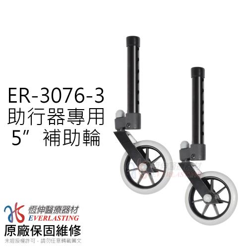 【恆伸醫療器材】ER-3076-3  助行器專用 5萬向輔助輪(一對)
