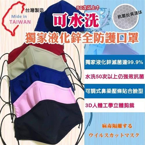 【台灣製造】可水洗液化鋅防護防潑水口罩(3入/顏色隨機)