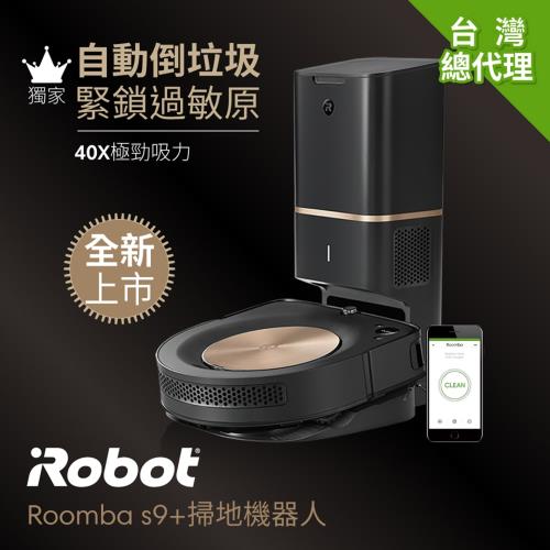 美國iRobot Roomba s9+ 自動倒垃圾掃地機器人(總代理保固1+1年 註冊再送原廠耗材)