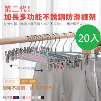 DaoDi 多功能不銹鋼防滑褲架20入組(衣架褲夾)