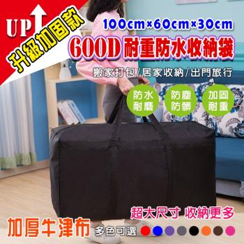 DaoDi 600D耐重防水收納袋 搬家袋100x30x60cm(橫條綁帶加固設計 行李袋 防塵袋)