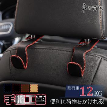 車的揹包 真皮車用掛勾 2入組